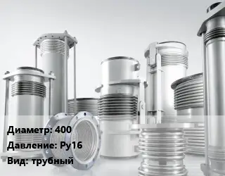 Компенсатор 400 Ру16 трубный